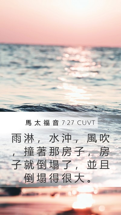 馬 太 福 音 7:27 CUVT Bible Verse Image