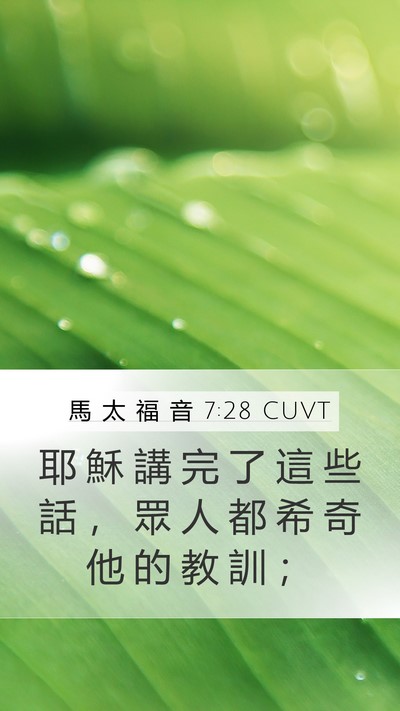 馬 太 福 音 7:28 CUVT Bible Verse Image