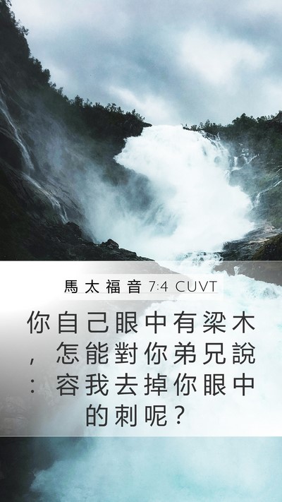 馬 太 福 音 7:4 CUVT Mobile Phone Wallpaper - 你 自 己 眼 中 有 梁 木 ， 怎 能 對 - Mobile Bible Verse Wallpaper