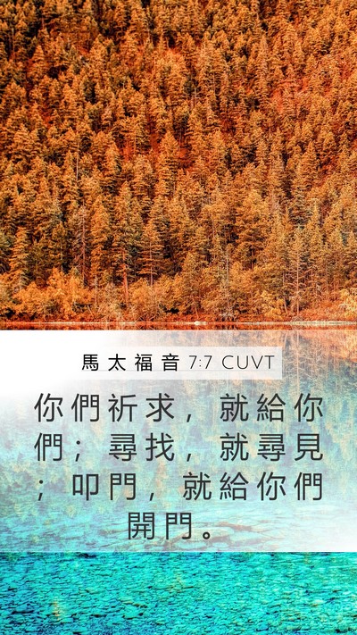 馬 太 福 音 7:7 CUVT Bible Verse Image