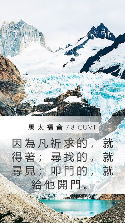 馬 太 福 音 7:8 CUVT Bible Verse Image