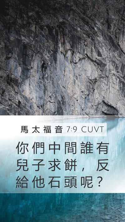馬 太 福 音 7:9 CUVT Bible Verse Image