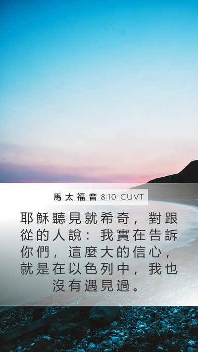 馬 太 福 音 8:10 CUVT Bible Verse Image