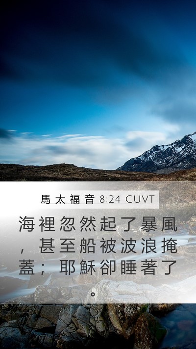 馬 太 福 音 8:24 CUVT Bible Verse Image