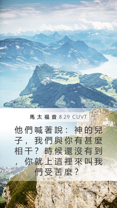 馬 太 福 音 8:29 CUVT Bible Verse Image