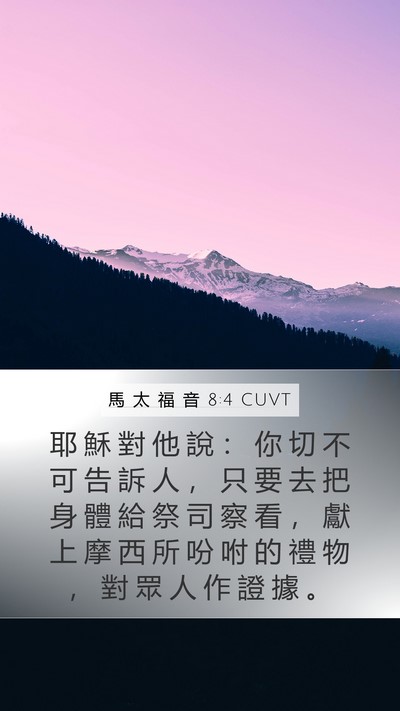 馬 太 福 音 8:4 CUVT Bible Verse Image