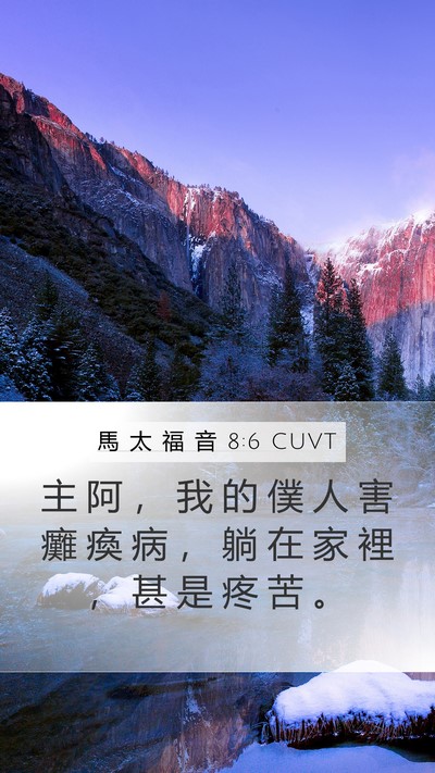 馬 太 福 音 8:6 CUVT Mobile Phone Wallpaper - 主 阿 ， 我 的 僕 人 害 癱 瘓 病 ， - Mobile Bible Verse Wallpaper
