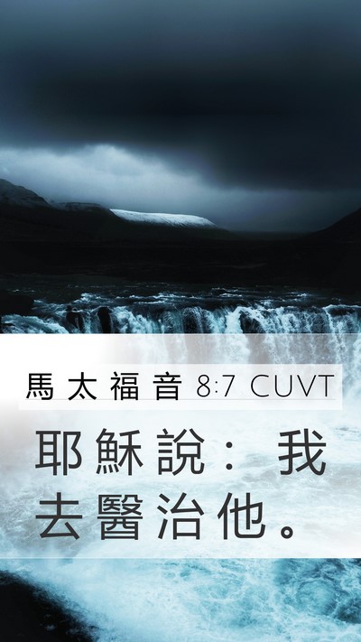 馬 太 福 音 8:7 CUVT Bible Verse Image