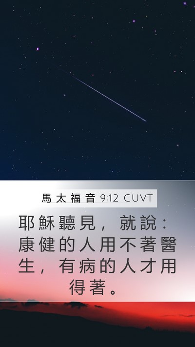 馬 太 福 音 9:12 CUVT Bible Verse Image