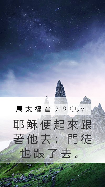 馬 太 福 音 9:19 CUVT Mobile Phone Wallpaper - 耶 穌 便 起 來 跟 著 他 去 ； 門 徒 - Mobile Bible Verse Wallpaper