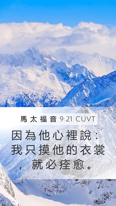 馬 太 福 音 9:21 CUVT Mobile Phone Wallpaper - 因 為 他 心 裡 說 ： 我 只 摸 他 的 - Mobile Bible Verse Wallpaper