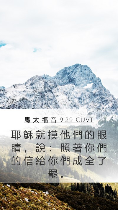馬 太 福 音 9:29 CUVT Bible Verse Image