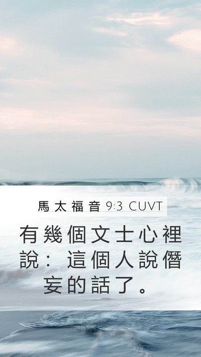 馬 太 福 音 9:3 CUVT Bible Verse Image