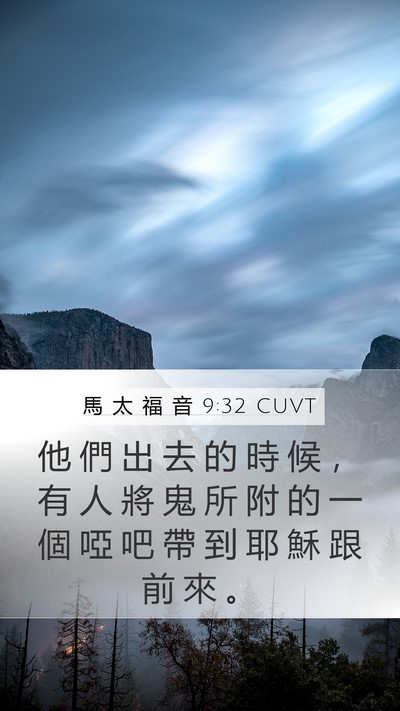 馬 太 福 音 9:32 CUVT Bible Verse Image
