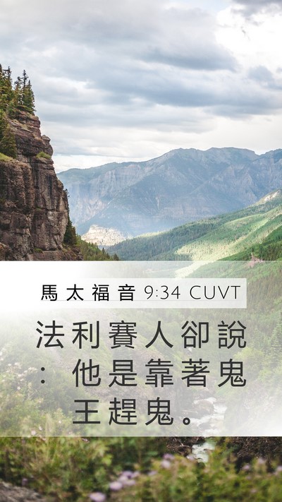 馬 太 福 音 9:34 CUVT Bible Verse Image