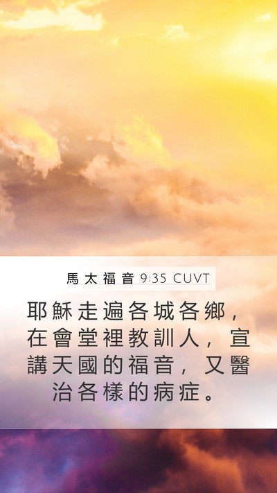 馬 太 福 音 9:35 CUVT Bible Verse Image