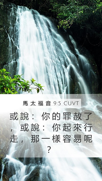 馬 太 福 音 9:5 CUVT Bible Verse Image
