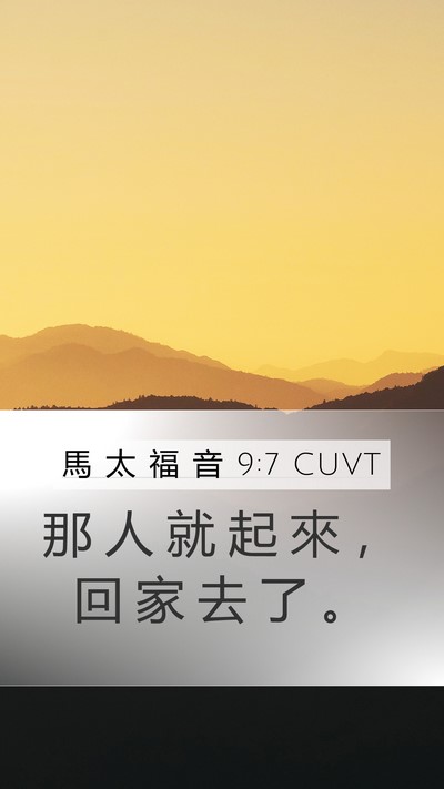 馬 太 福 音 9:7 CUVT Mobile Phone Wallpaper - 那 人 就 起 來 ， 回 家 去 了 - Mobile Bible Verse Wallpaper